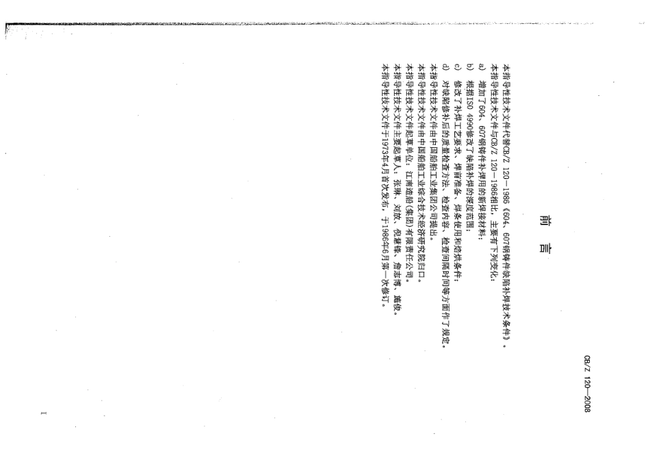 CBZ 120-2008 604、607钢铸件缺陷补焊.pdf_第2页