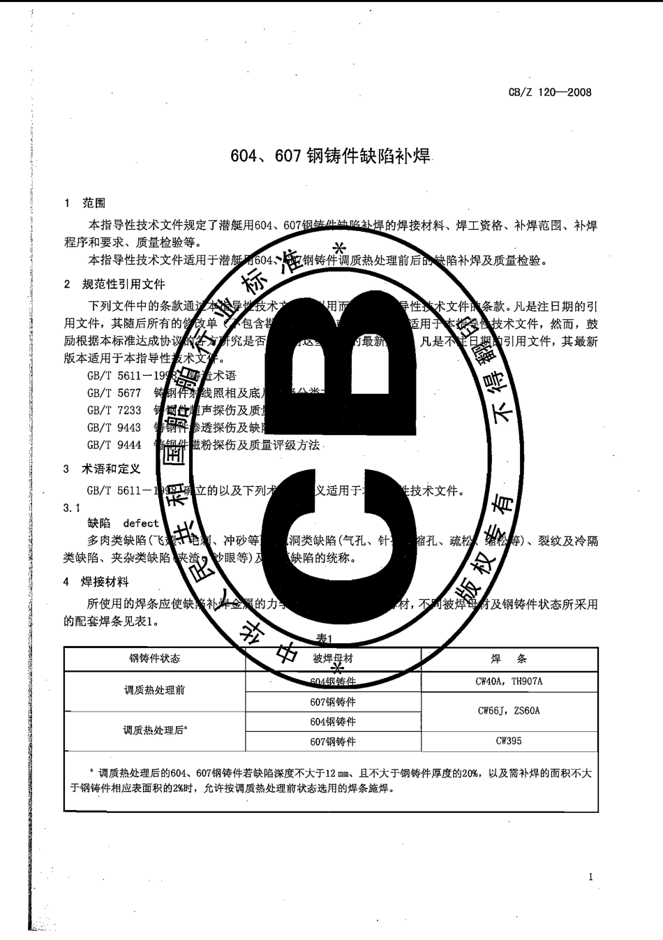 CBZ 120-2008 604、607钢铸件缺陷补焊.pdf_第3页