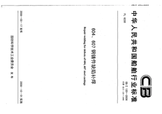 CBZ 120-2008 604、607钢铸件缺陷补焊.pdf