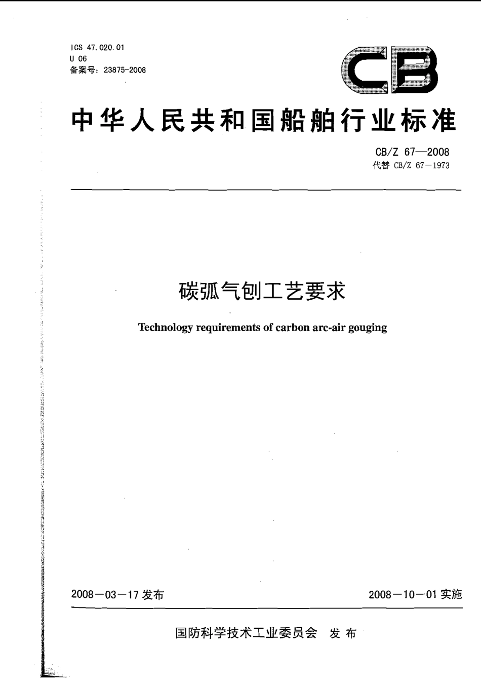 CBZ 67-2008 碳弧气刨工艺要求.pdf_第1页