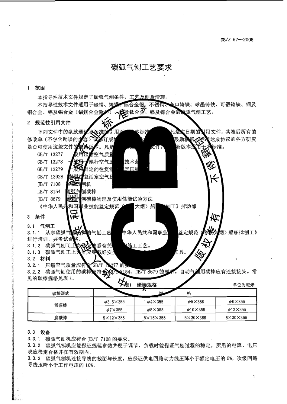 CBZ 67-2008 碳弧气刨工艺要求.pdf_第3页