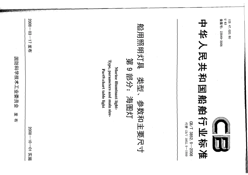 CBT 3852.9-2008 船用照明灯具类型、参数和主要尺寸 第9部分：海图灯.pdf_第1页