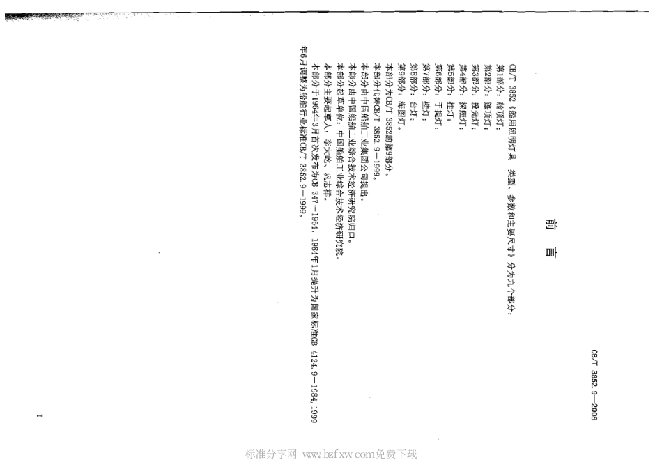 CBT 3852.9-2008 船用照明灯具类型、参数和主要尺寸 第9部分：海图灯.pdf_第2页