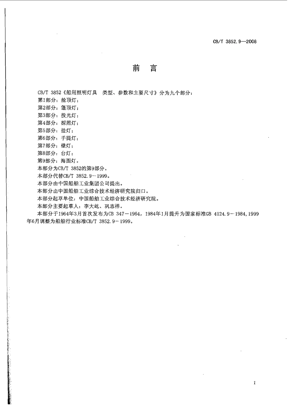 CBT 3852.9-2008 船用照明灯具类型、参数和主要尺寸 第9部分：海图灯.pdf_第3页