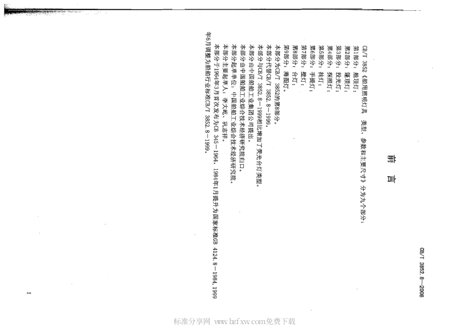 CBT 3852.8-2008 船用照明灯具类型、参数和主要尺寸 第8部分：台灯.pdf_第2页
