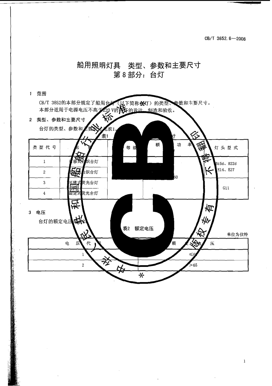 CBT 3852.8-2008 船用照明灯具类型、参数和主要尺寸 第8部分：台灯.pdf_第3页