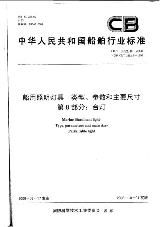 CBT 3852.8-2008 船用照明灯具类型、参数和主要尺寸 第8部分：台灯.pdf