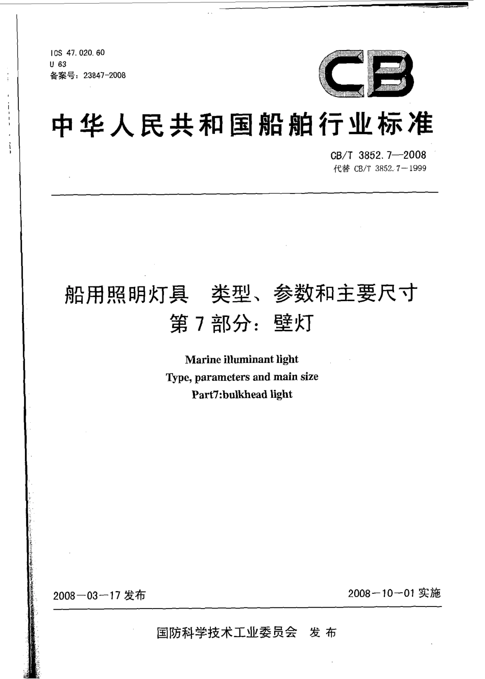 CBT 3852.7-2008 船用照明灯具类型、参数和主要尺寸 第7部分：壁灯.pdf_第1页