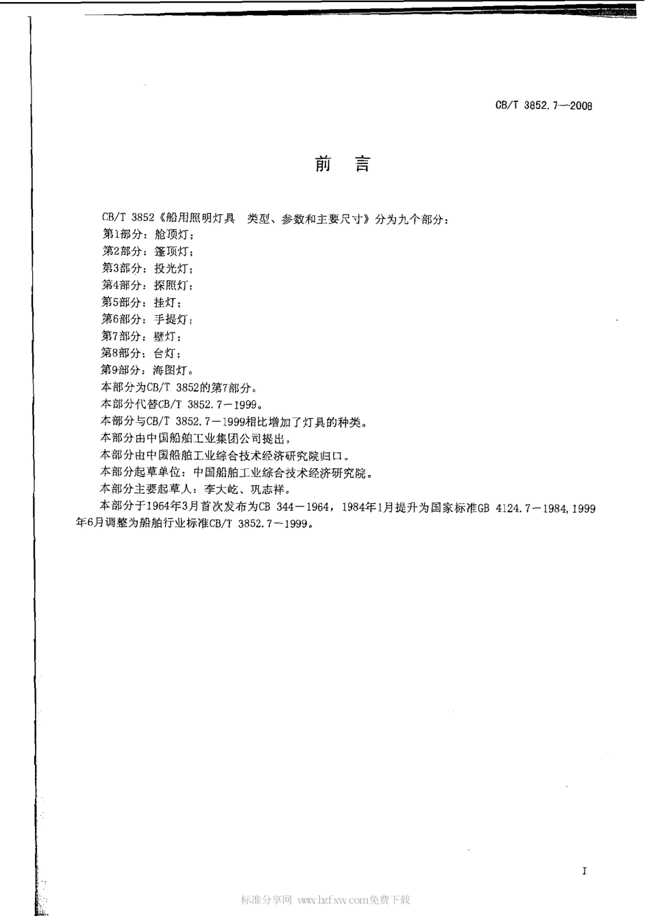 CBT 3852.7-2008 船用照明灯具类型、参数和主要尺寸 第7部分：壁灯.pdf_第2页