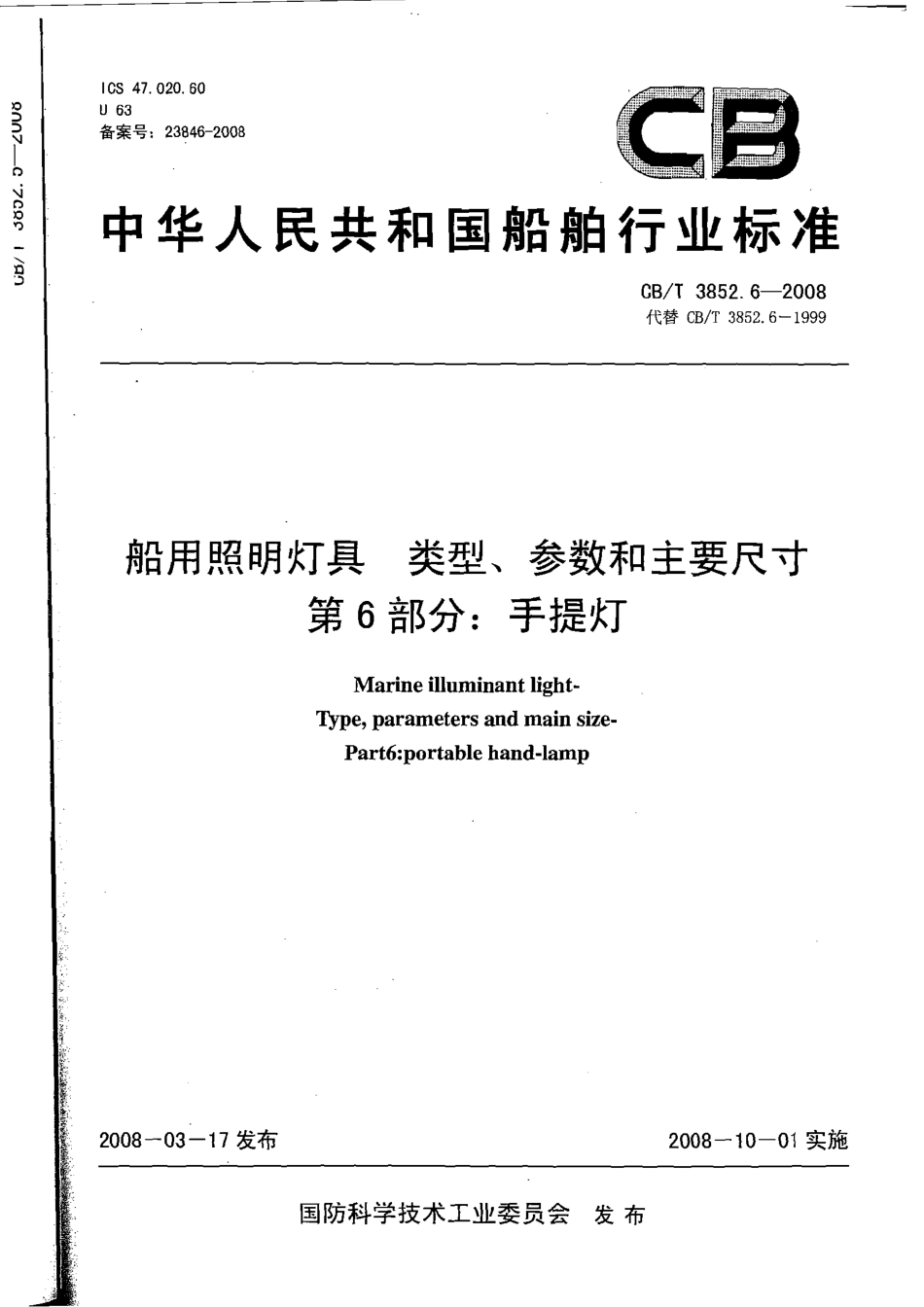 CBT 3852.6-2008 船用照明灯具类型、参数和主要尺寸 第6部分：手提灯.pdf_第1页