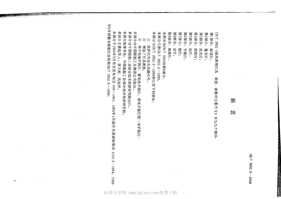 CBT 3852.6-2008 船用照明灯具类型、参数和主要尺寸 第6部分：手提灯.pdf_第2页