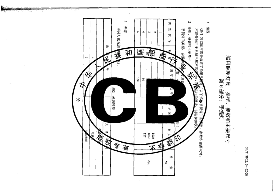 CBT 3852.6-2008 船用照明灯具类型、参数和主要尺寸 第6部分：手提灯.pdf_第3页
