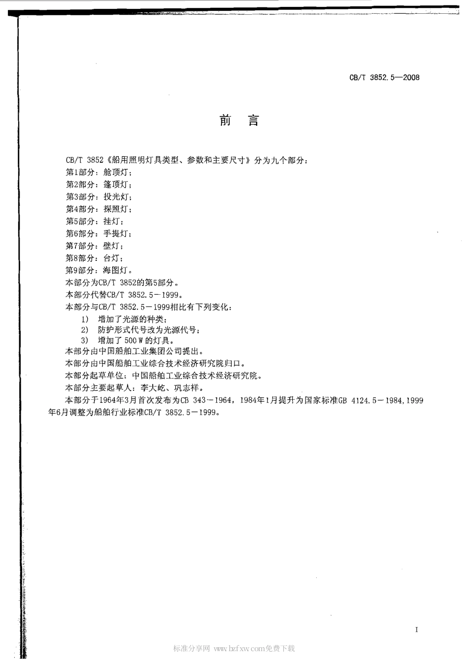 CBT 3852.5-2008 船用照明灯具类型、参数和主要尺寸 第5部分：挂灯.pdf_第2页