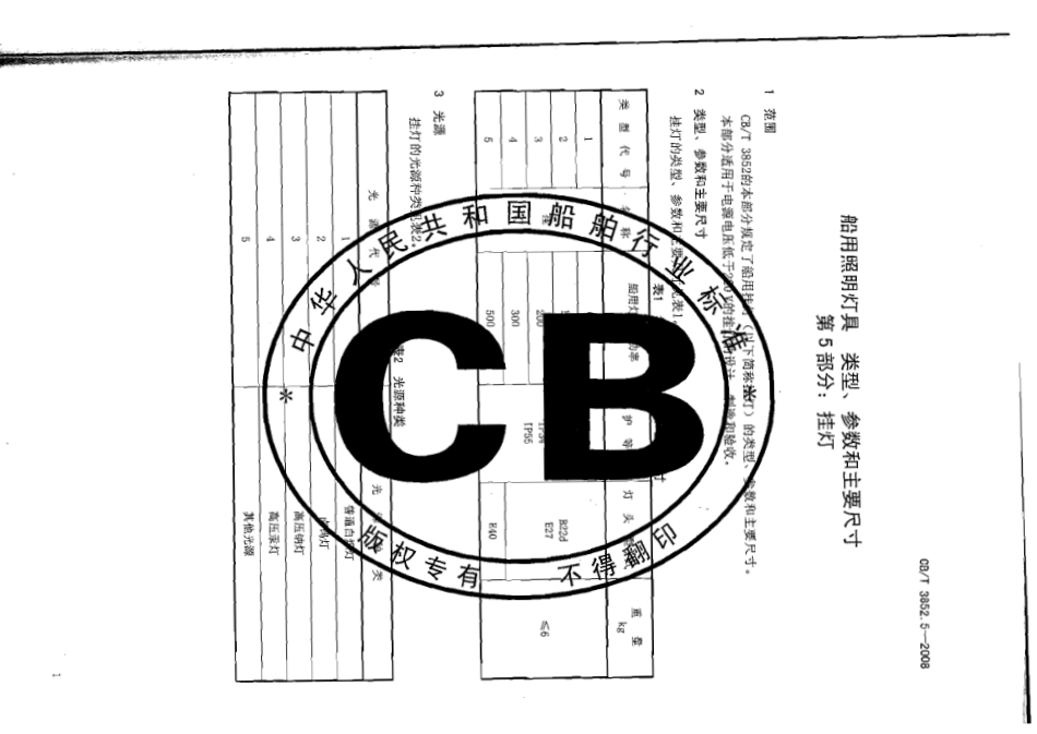 CBT 3852.5-2008 船用照明灯具类型、参数和主要尺寸 第5部分：挂灯.pdf_第3页