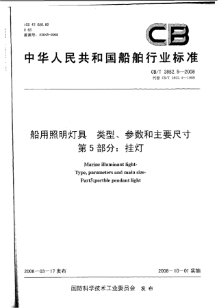 CBT 3852.5-2008 船用照明灯具类型、参数和主要尺寸 第5部分：挂灯.pdf