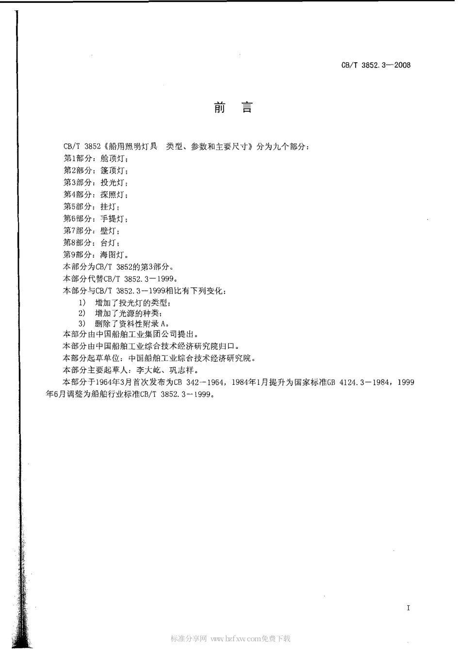 CBT 3852.3-2008 船用照明灯具类型、参数和主要尺寸 第3部分：投光灯.pdf_第2页