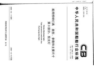 CBT 3852.3-2008 船用照明灯具类型、参数和主要尺寸 第3部分：投光灯.pdf