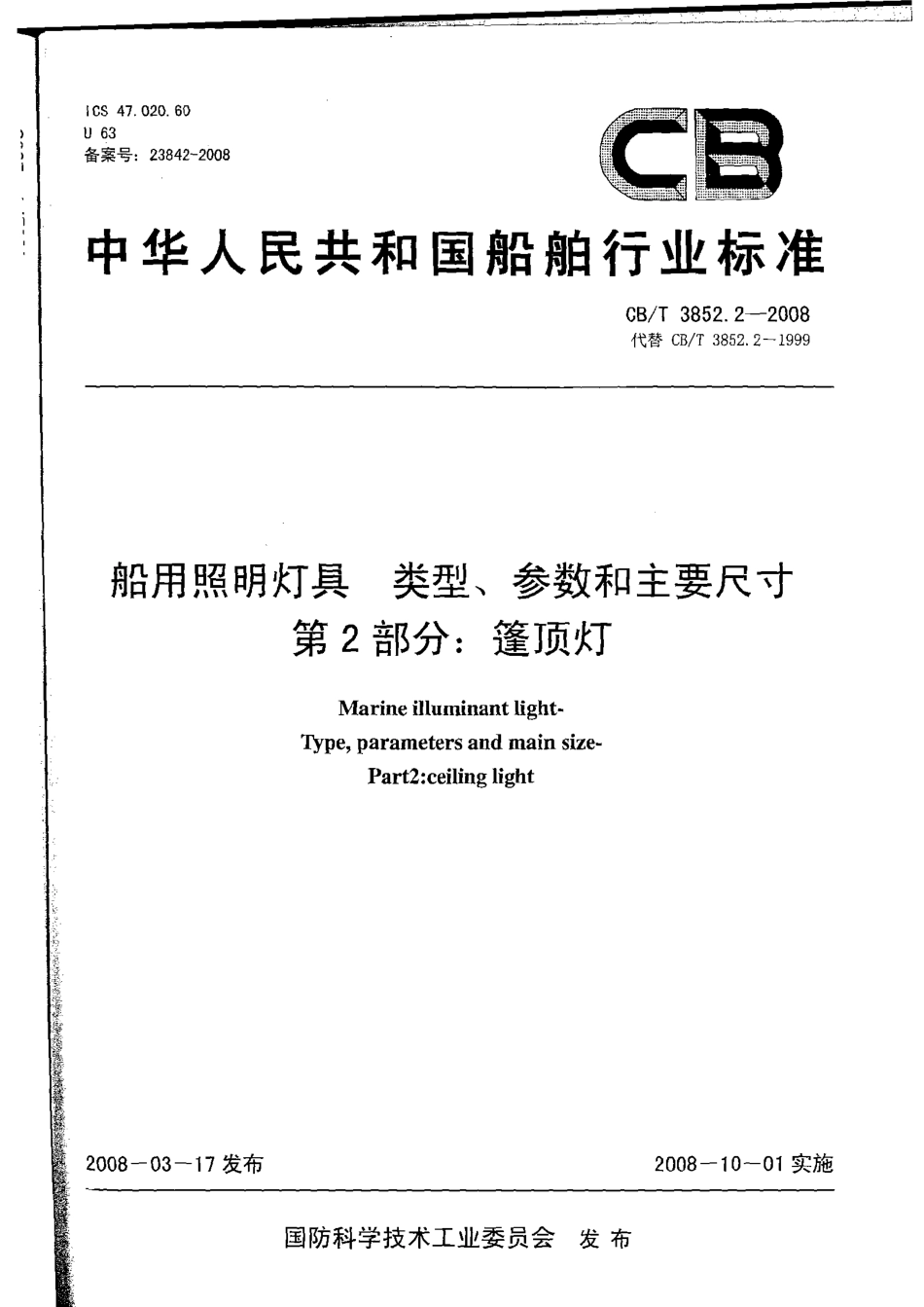 CBT 3852.2-2008 船用照明灯具类型、参数和主要尺寸 第2部分：篷顶灯.pdf_第1页
