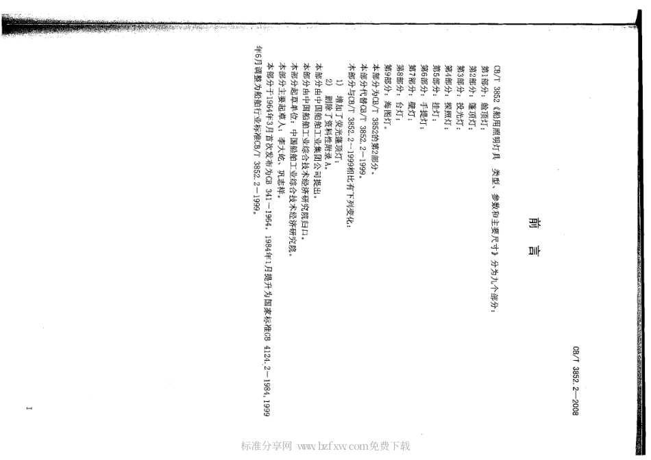 CBT 3852.2-2008 船用照明灯具类型、参数和主要尺寸 第2部分：篷顶灯.pdf_第2页