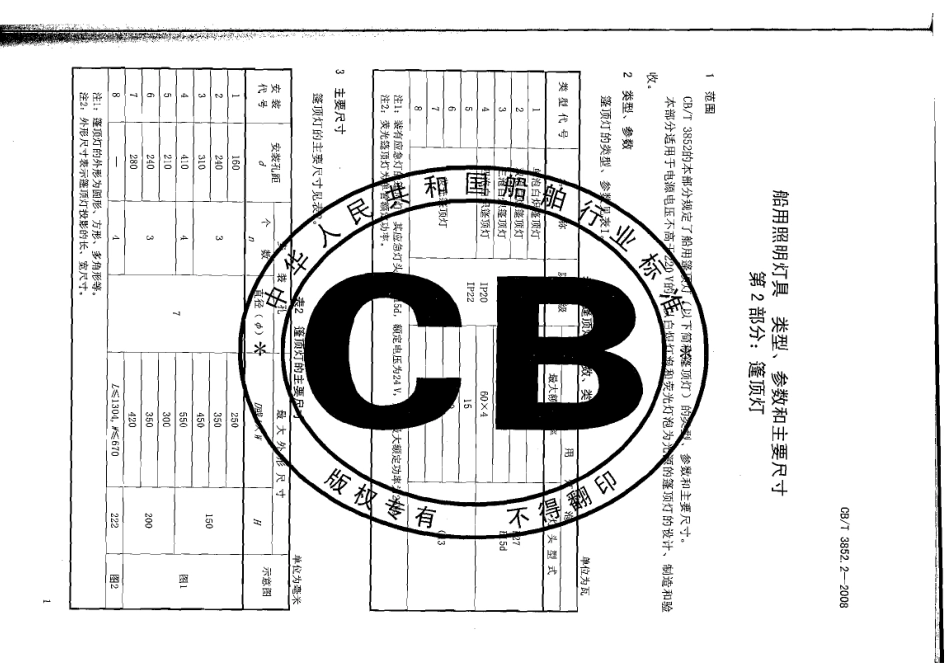 CBT 3852.2-2008 船用照明灯具类型、参数和主要尺寸 第2部分：篷顶灯.pdf_第3页