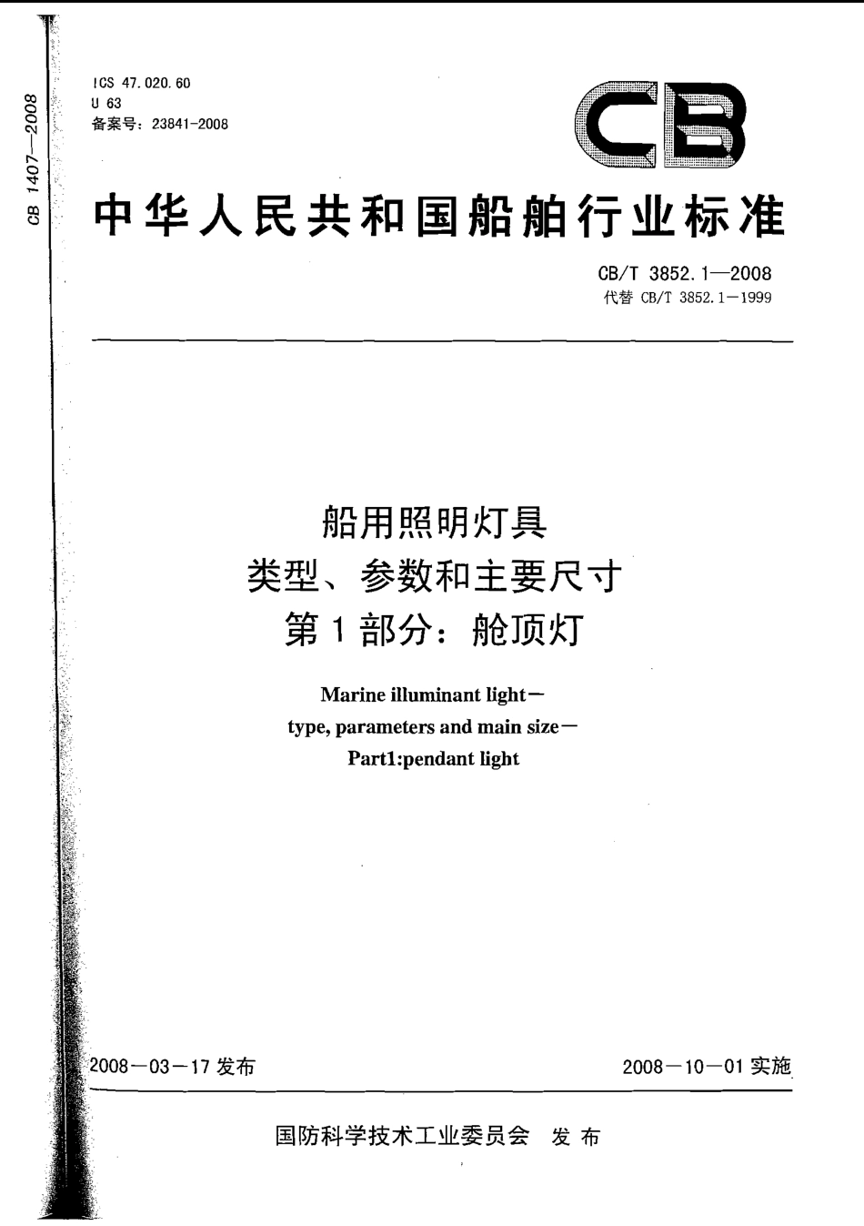CBT 3852.1-2008 船用照明灯具类型、参数和主要尺寸 第1部分：舱顶灯.pdf_第1页