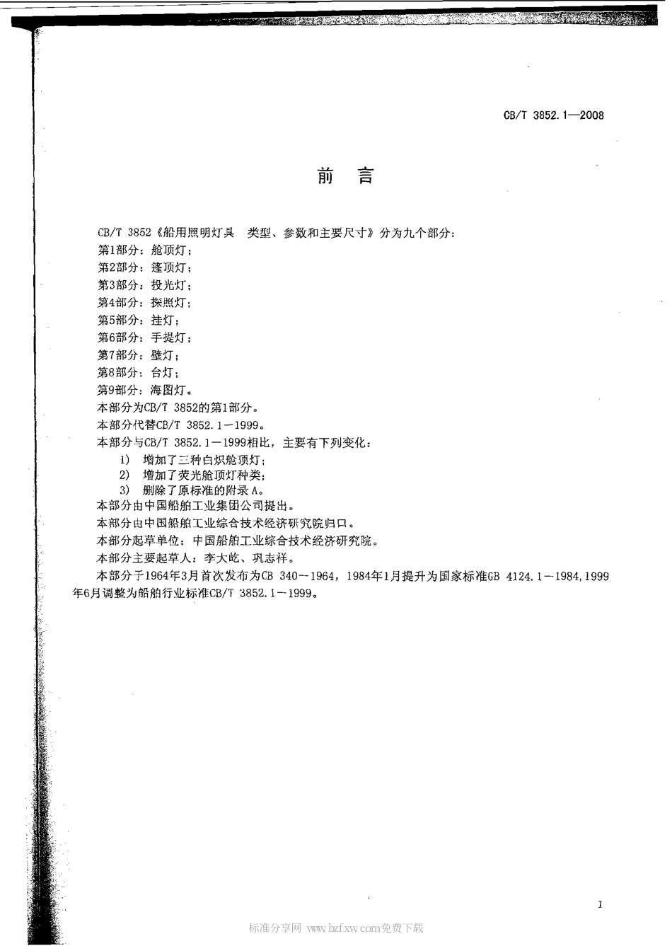 CBT 3852.1-2008 船用照明灯具类型、参数和主要尺寸 第1部分：舱顶灯.pdf_第2页