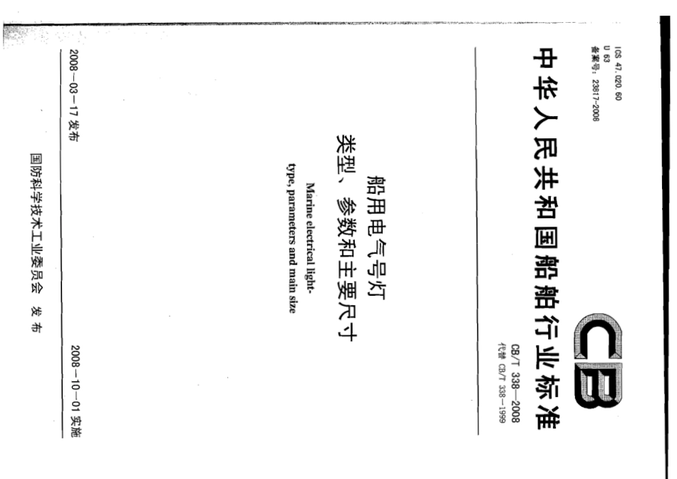 CBT 338-2008 船用电气号灯类型、参数和主要尺寸.pdf_第1页