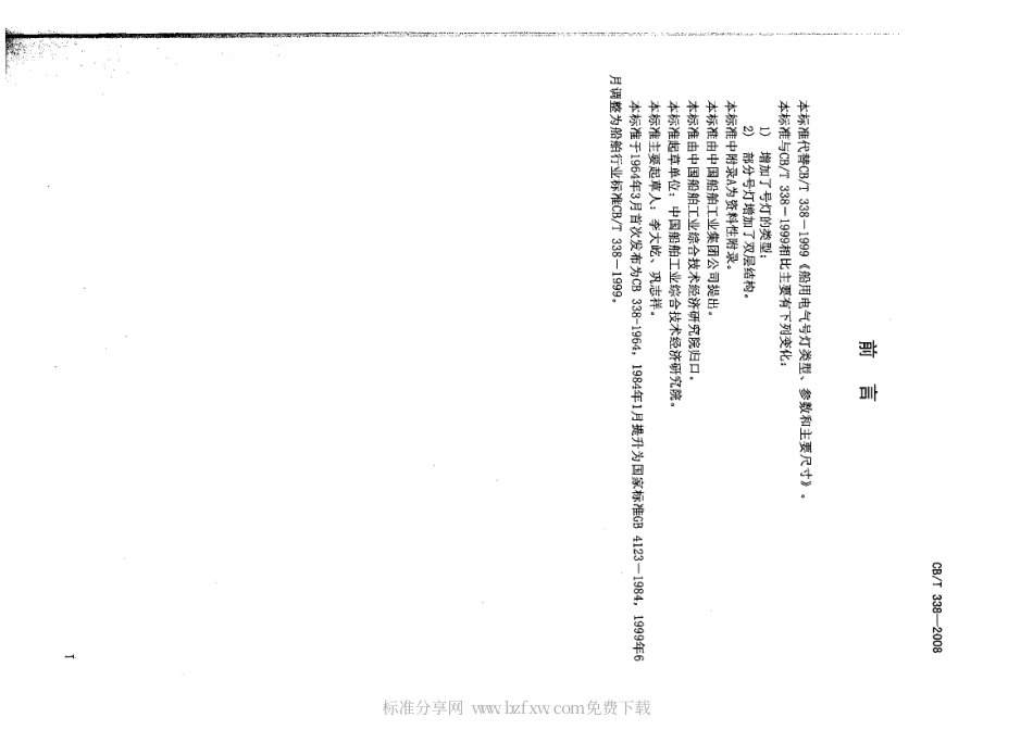 CBT 338-2008 船用电气号灯类型、参数和主要尺寸.pdf_第2页