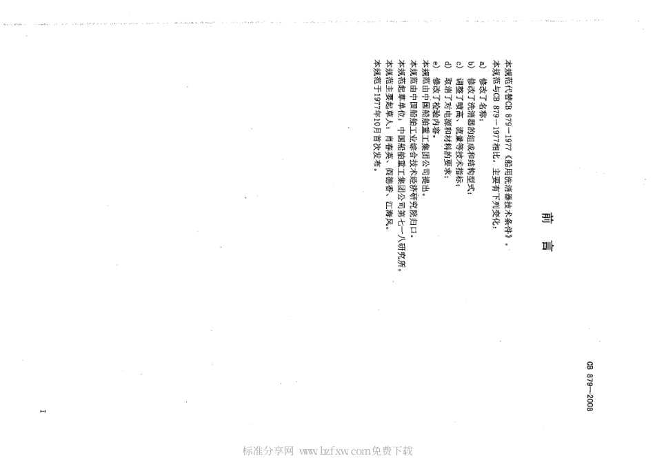 CB 879-2008 舰船用洗消器规范.pdf_第2页