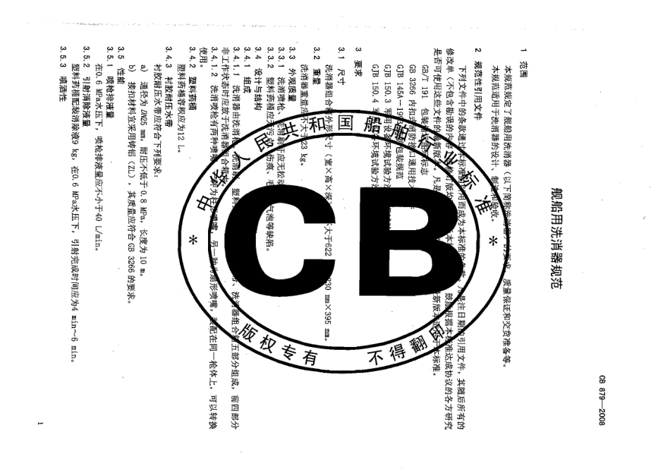 CB 879-2008 舰船用洗消器规范.pdf_第3页