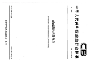 CB 879-2008 舰船用洗消器规范.pdf