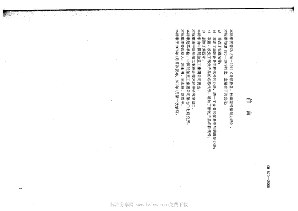 CB 870-2008 导航产品型号编制方法.pdf_第2页