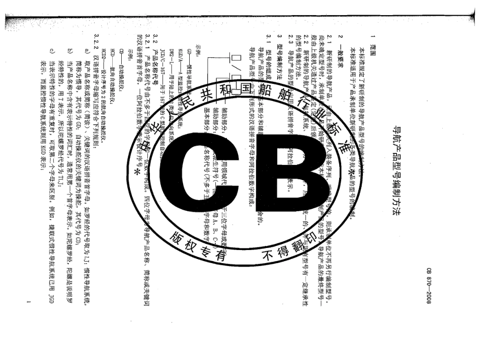 CB 870-2008 导航产品型号编制方法.pdf_第3页