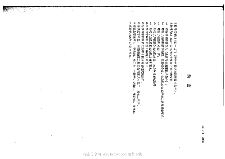 CB 813-2008 鱼雷焊接通用技术条件.pdf_第2页