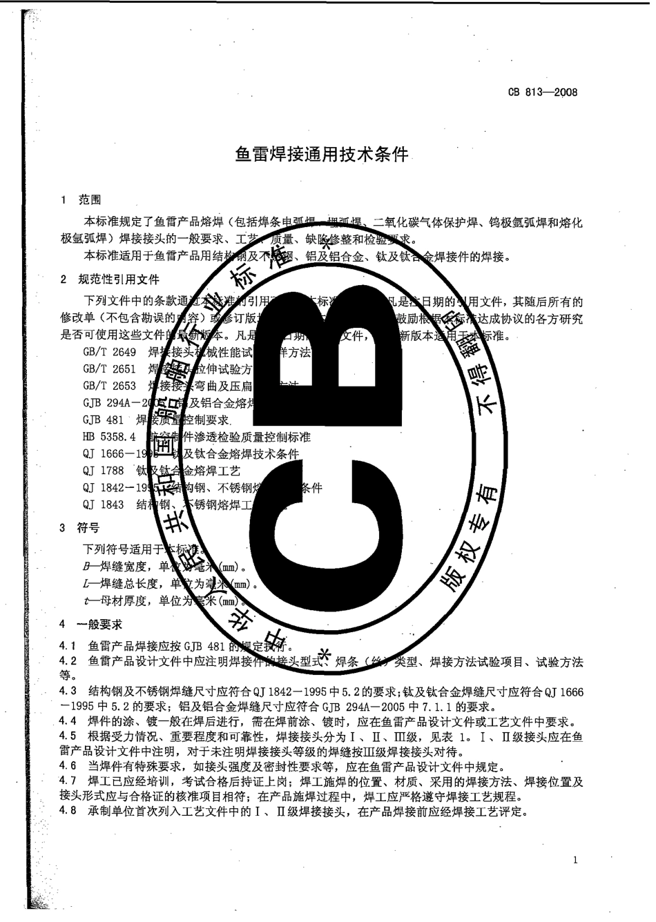 CB 813-2008 鱼雷焊接通用技术条件.pdf_第3页