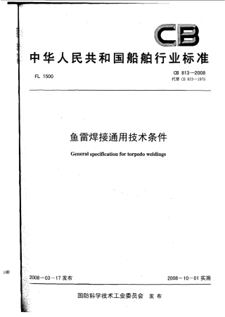 CB 813-2008 鱼雷焊接通用技术条件.pdf