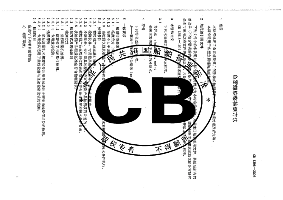 CB 1396-2008 鱼雷螺旋桨检测方法.pdf_第3页