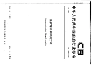 CB 1396-2008 鱼雷螺旋桨检测方法.pdf
