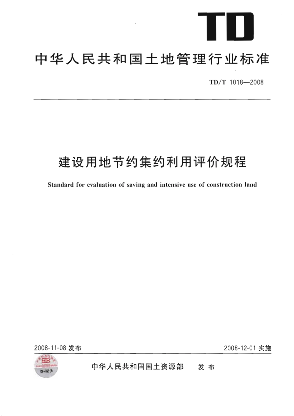 TDT 1018-2008 建设用地节约集约利用评价规程.pdf_第1页
