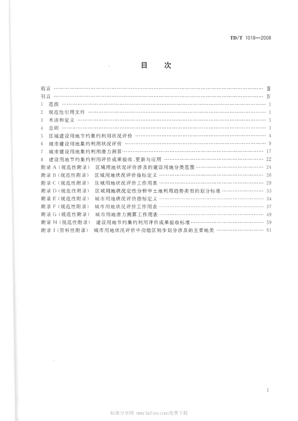 TDT 1018-2008 建设用地节约集约利用评价规程.pdf_第2页