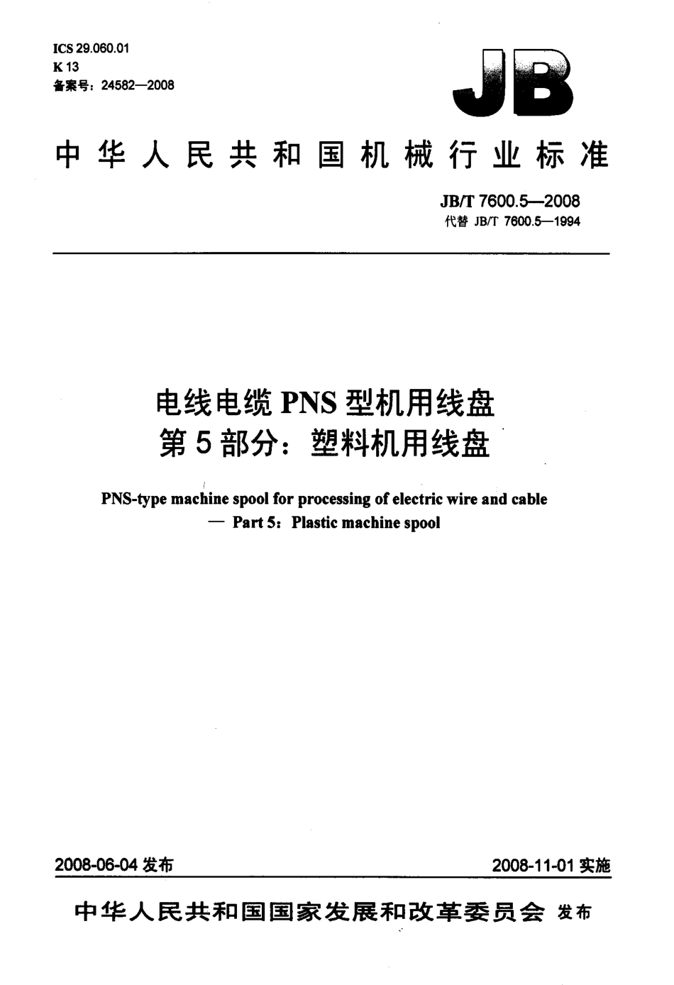 JBT 7600.5-2008 电线电缆 PNS 型机用线盘 第5部分：塑料机用线盘.pdf_第1页