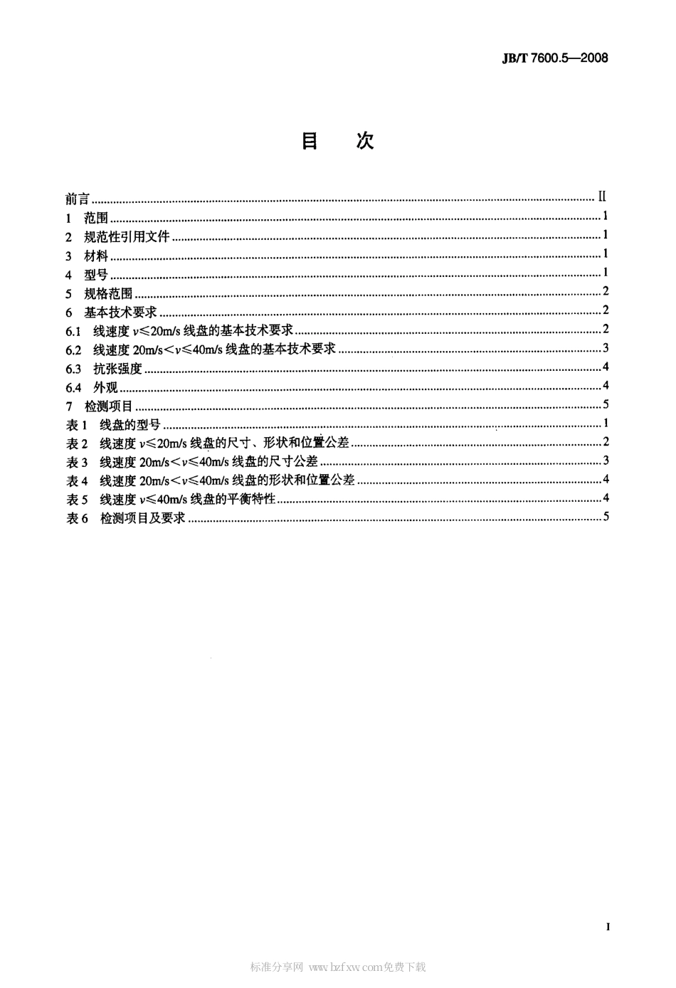 JBT 7600.5-2008 电线电缆 PNS 型机用线盘 第5部分：塑料机用线盘.pdf_第2页