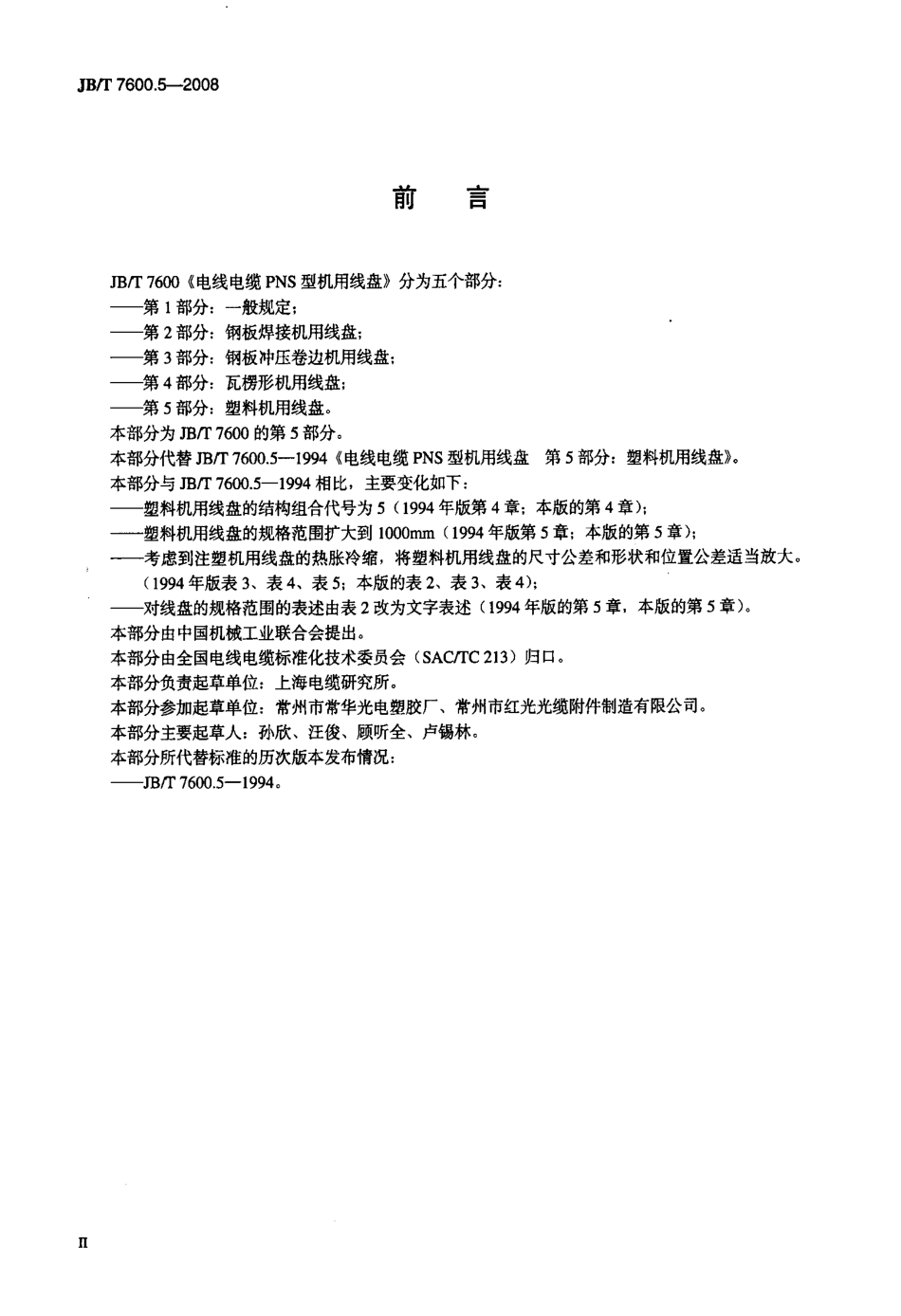 JBT 7600.5-2008 电线电缆 PNS 型机用线盘 第5部分：塑料机用线盘.pdf_第3页