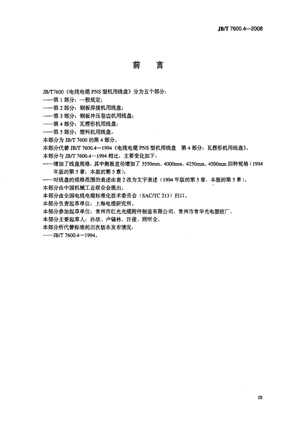 JBT 7600.4-2008 电线电缆 PNS 型机用线盘 第4部分：瓦楞形机用线盘.pdf_第3页