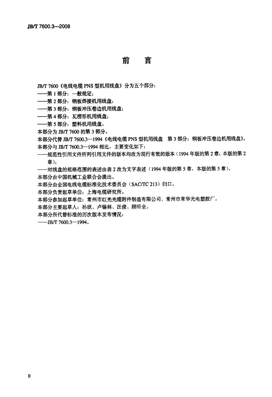 JBT 7600.3-2008 电线电缆 PNS 型机用线盘 第3部分：钢板冲压卷边机用线盘.pdf_第3页