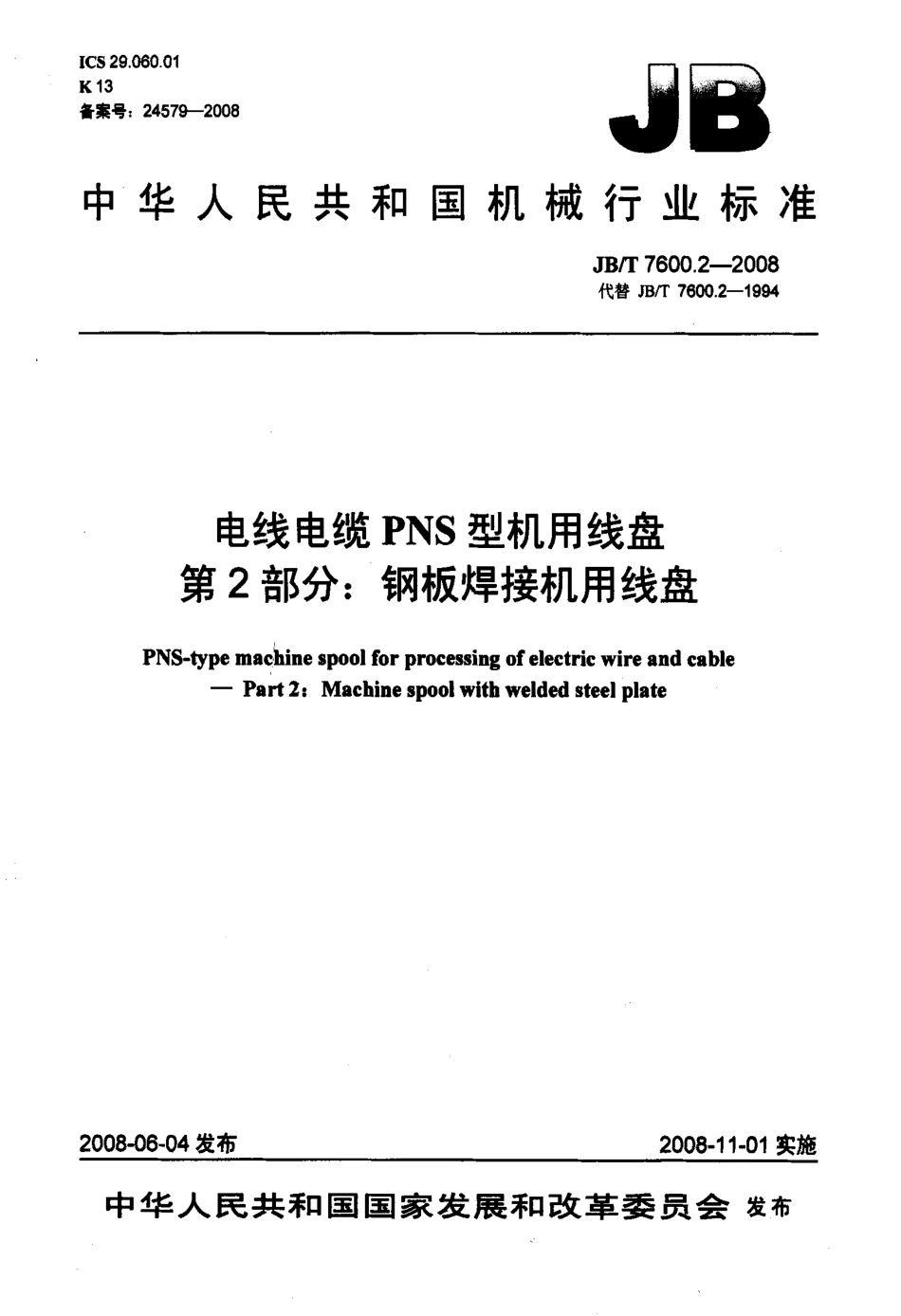 JBT 7600.2-2008 电线电缆 PNS 型机用线盘 第2部分：钢板焊接机用线盘.pdf_第1页