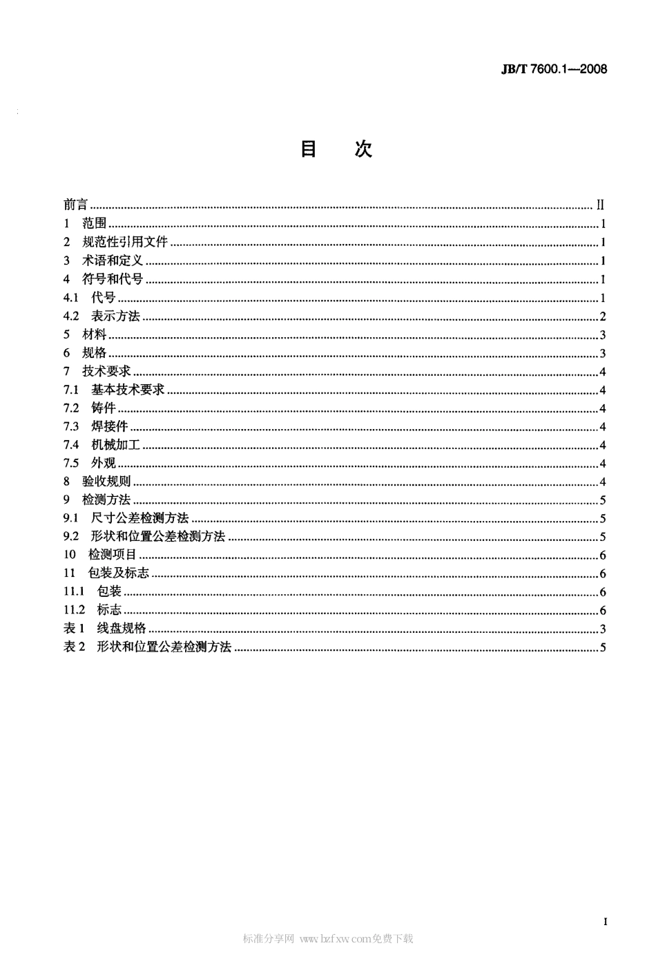 JBT 7600.1-2008 电线电缆 PNS 型机用线盘 第1部分：一般规定.pdf_第2页