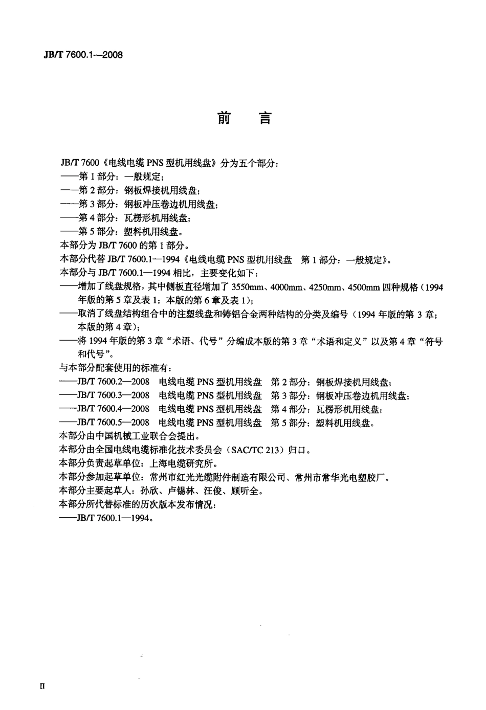 JBT 7600.1-2008 电线电缆 PNS 型机用线盘 第1部分：一般规定.pdf_第3页