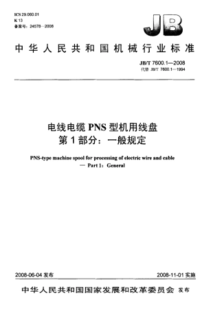 JBT 7600.1-2008 电线电缆 PNS 型机用线盘 第1部分：一般规定.pdf