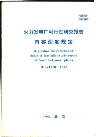 DLGJ 118-1997 火力发电厂可行性研究报告内容深度规定.pdf